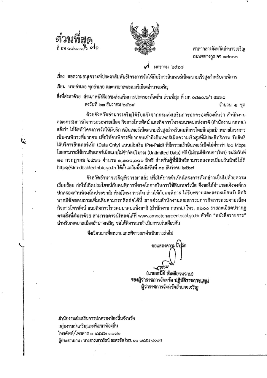 ประชาสัมพันธ์โครงการจัดให้มีบริการอินเทอร์เน็ตความเร็วสูงสำหรับคนพิการ