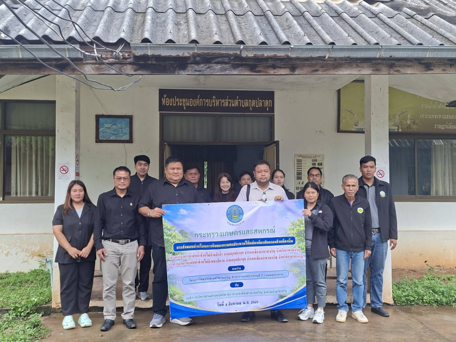 โครงการสนับสนุนและส่งเสริมการใช้น้ำอย่างมีประสิทธิภาพ เพื่อหารือและประสานความร่วมมือในการพัฒนาแหล่งน้ำสำหรับการเกษตรในพื้นที่ตำบลกุดปลาดุกพร้อมชี้แจ้งการถ่ายโอนภารกิจอาคารบังคับน้ำห้วย บ้านป่าติ้ว ตำบลกุดปลาดุกอำเภอเมือง จังหวัดอำนาจเจริญ