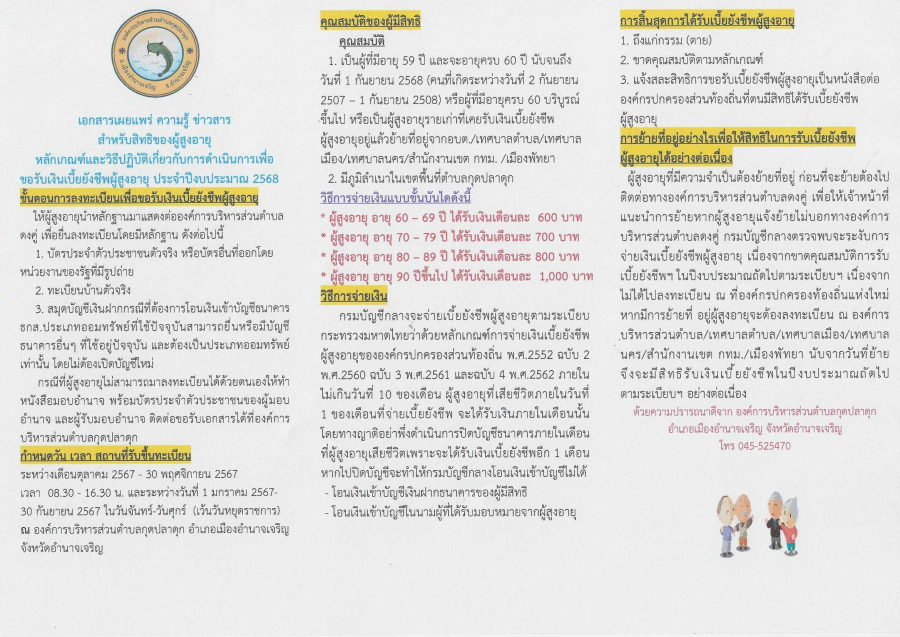 เอกสาร เผยแพร่ ความรู้ข่าวสาร สำหรับสิทธิของผู้สูงอายุ