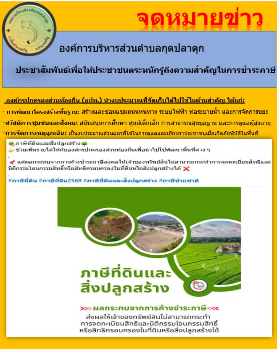 ประชาสัมพันธ์เพื่อให้ประชาชนตระหนักรู้ถึงความสำคัญในการชำระภาษี