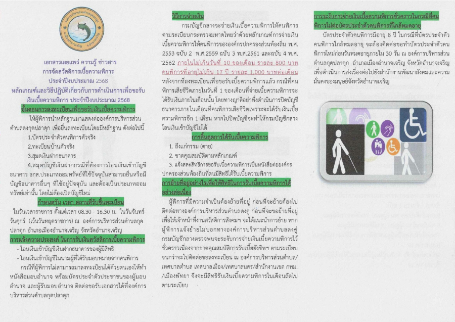 เอกสารเผยแพร่ ความรู้ ข่าวสาร การจัดสวัสดิการเบี้ยความพิการ ประจำปีงบประมาณ 2568