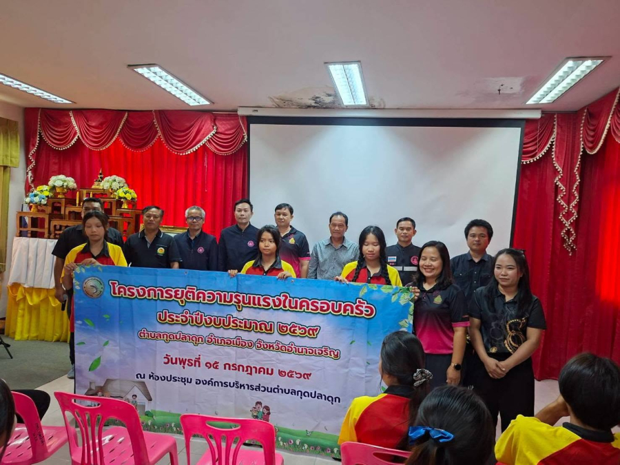 โครงการยุติความรุนแรงในครอบครัว ประจำปี 2569