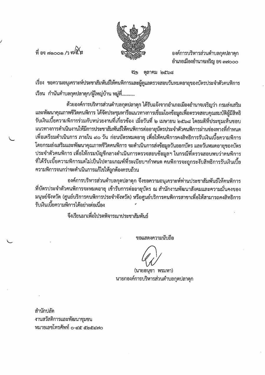 ประชาสัมพันธ์ให้คนพิการและผู้ดูแลตรวจสอบวันหมดอายุของบัตรประจำตัวคนพิการ
