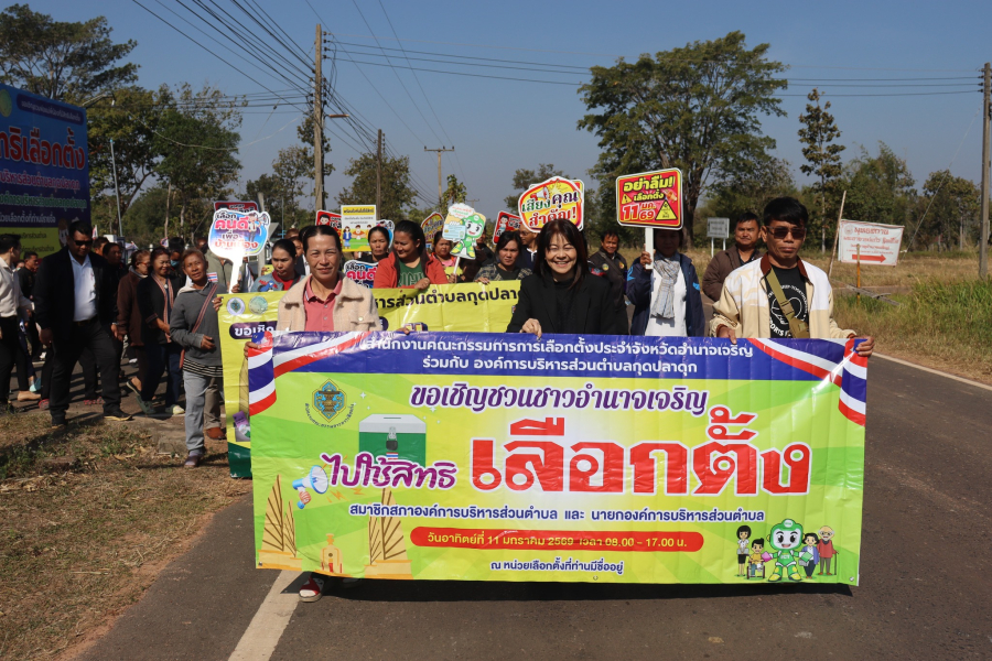 วันที่ 8 มกราคม2569 เวลา 08.30 น.งานเลือกตั้ง องค์การบริหารส่วนตำบลกุดปลาดุก นำโดย นางสาววรารัตน์ วงศ์ษา ผู้อำนวยการการเลือกตั้งประจำองค์การบริหารส่วนตำบลกุดปลาดุก เป็นประธานปล่อยขบวนเดินรณรงค์เชิญชวนออกไปใช้สิทธิ์เลือกตั้งสมาชิกสภาองค์การบริหารส่วนต